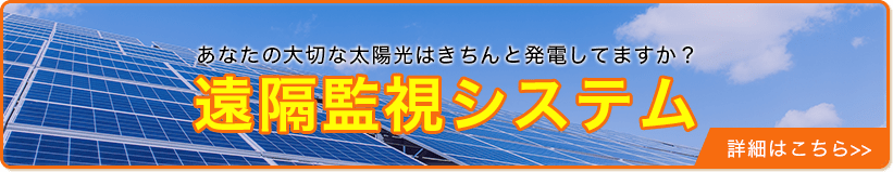 あなたの大切な太陽光はきちんと発電してますか?遠隔監視システム 詳細はこちら