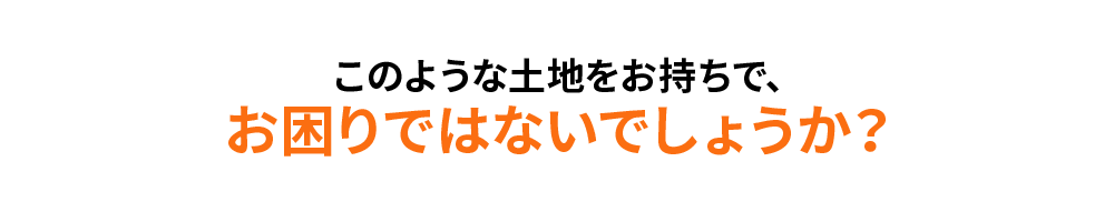 このような土地をお持ちで、お困りではないでしょうか？