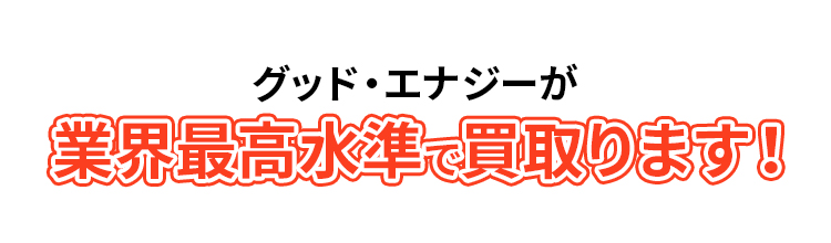 グッド・エナジーが業界最高水準で買取ります！