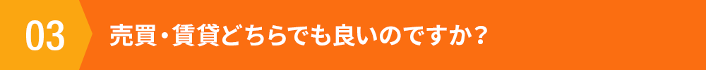 売買・賃貸どちらでも良いのですか？