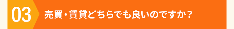 売買・賃貸どちらでも良いのですか？