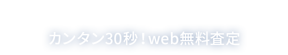 カンタン30秒!web無料査定