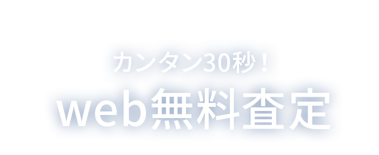 カンタン30秒!web無料査定