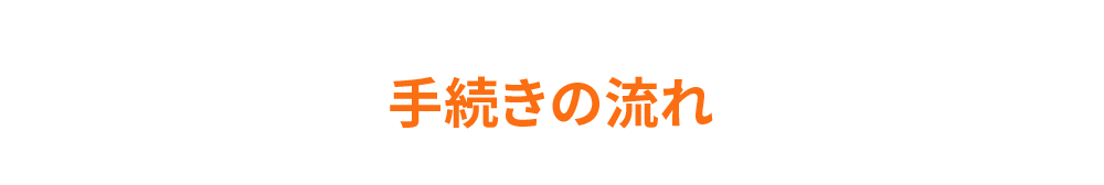 手続きの流れ