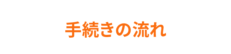 手続きの流れ