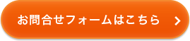 お問合せフォームはこちら