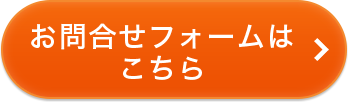 お問合せフォームはこちら