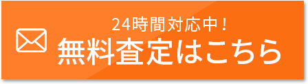 無料査定はこちら 