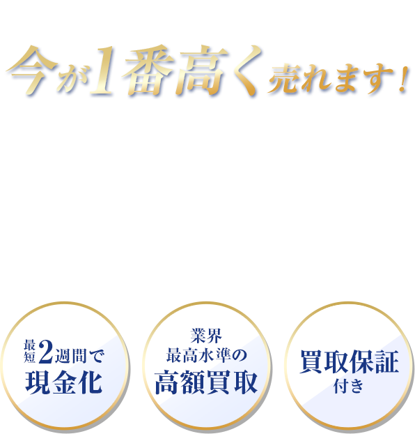 実は「今」が一番高く売れます！