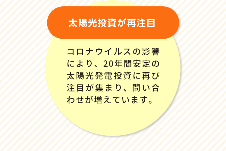 太陽光投資が再注目