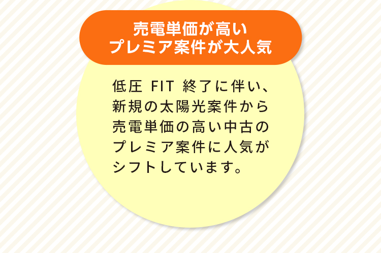 売電単価が高いプレミア案件が大人気