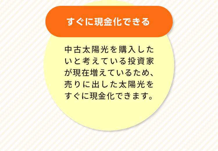 すぐに現金化できる