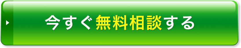 今すぐ無料相談する
