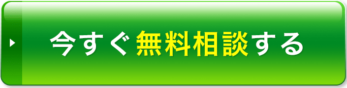 今すぐ無料相談する