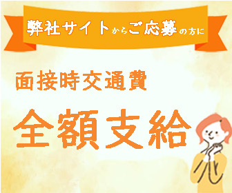 面接時交通費全額支給します