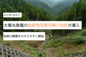 太陽光発電の廃棄等費用積立制度とは？金額や期間、対象設備を解説