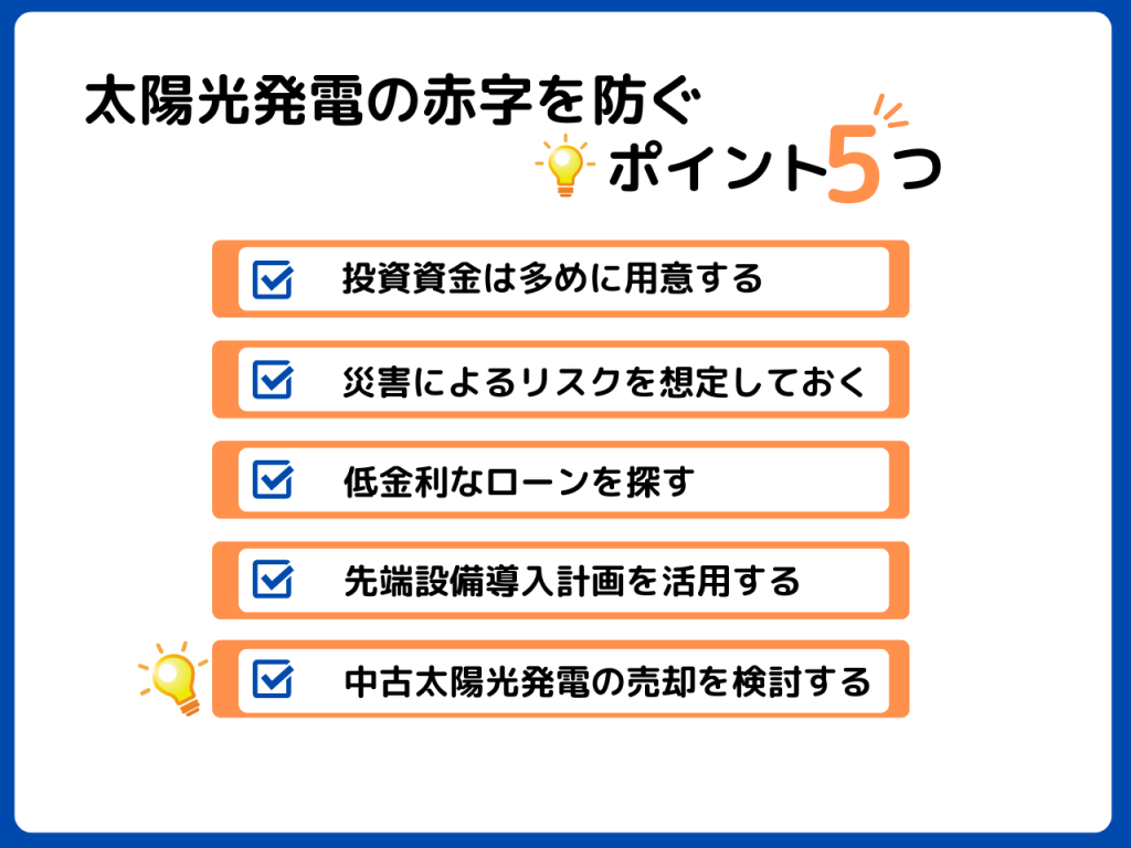 太陽光発電の赤字を防ぐポイント5つ