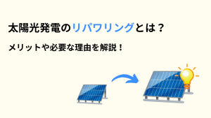 太陽光発電のリパワリングとは？重要な理由や3つのメリットを解説