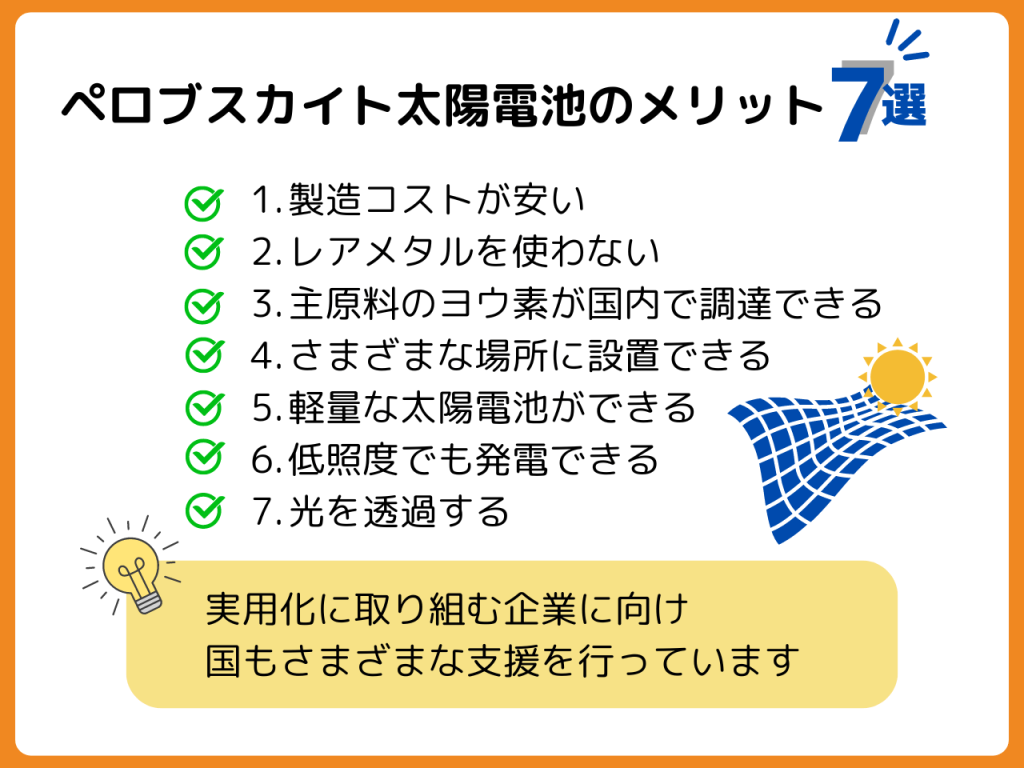 ペロブスカイト太陽電池のメリット7選