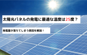 太陽光パネルは夏に弱い？適切な気温や発電量が落ちてしまう理由を解説