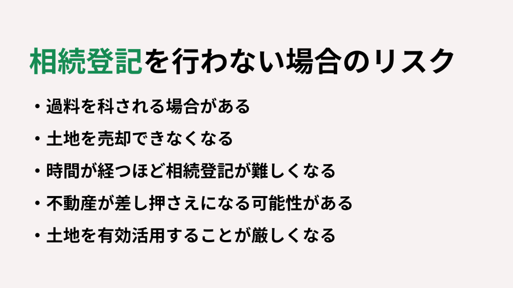 相続登記を行わない場合のリスク