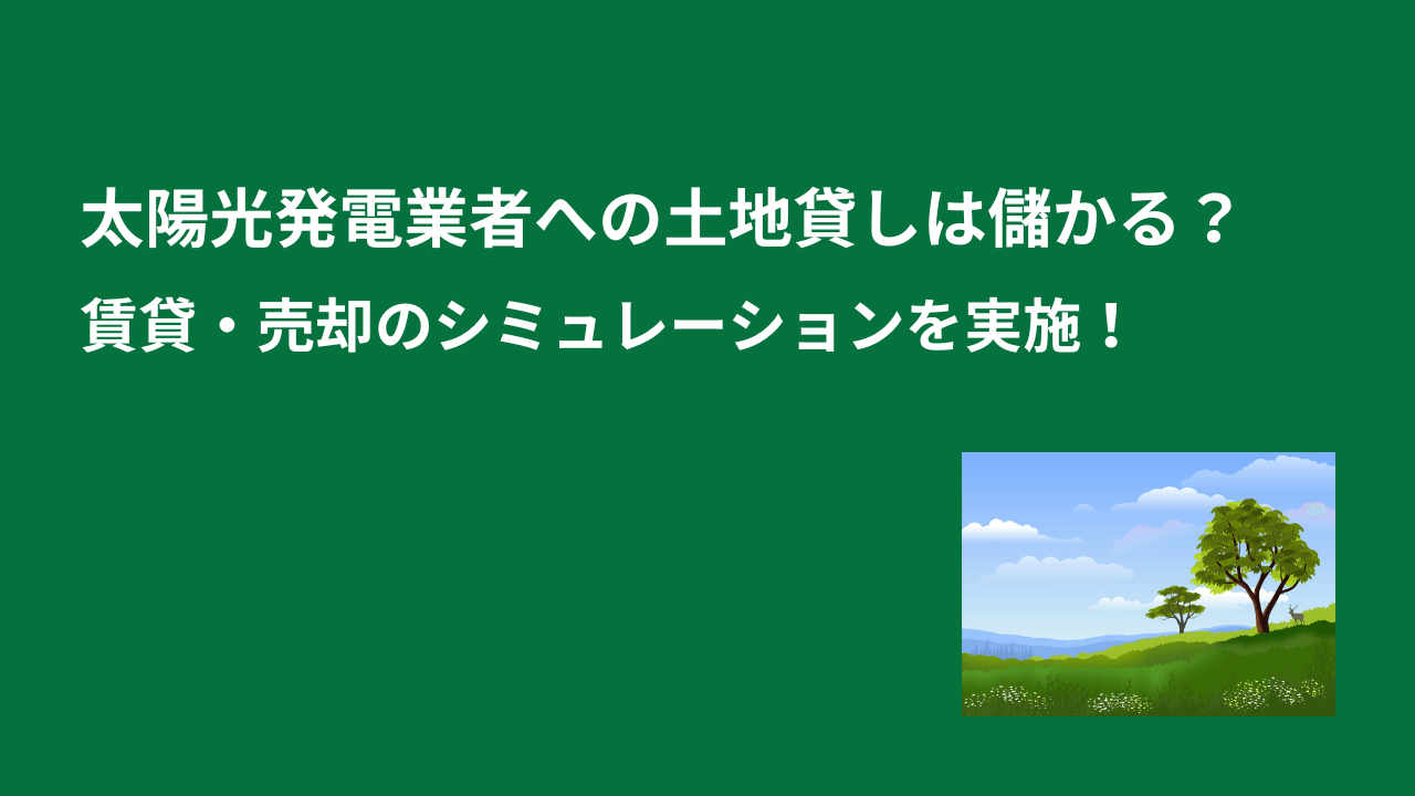 太陽光発電業者に「土地貸し」するメリットは？賃貸収入例や税金についても解説