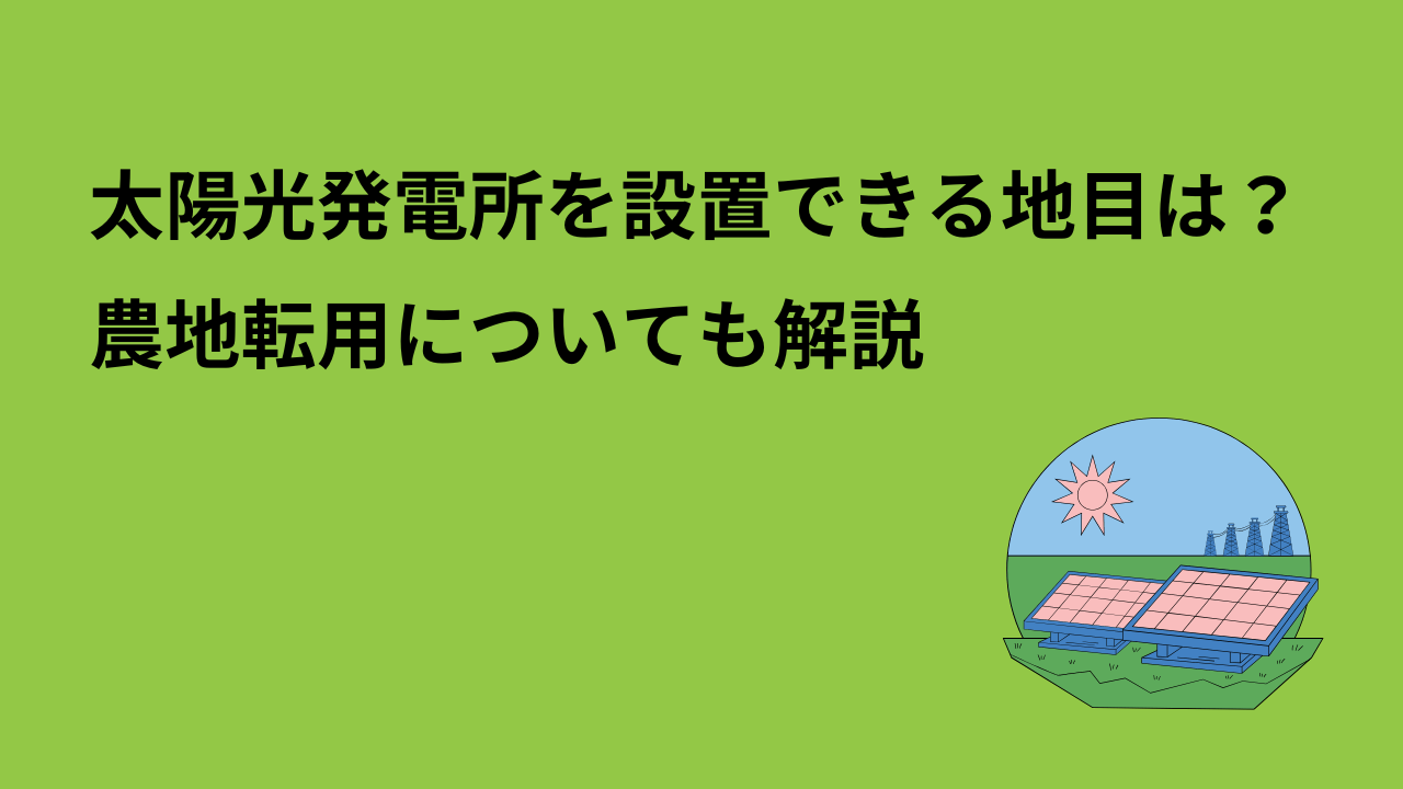 太陽光発電所を設置できる地目は？農地転用の手続きについても解説