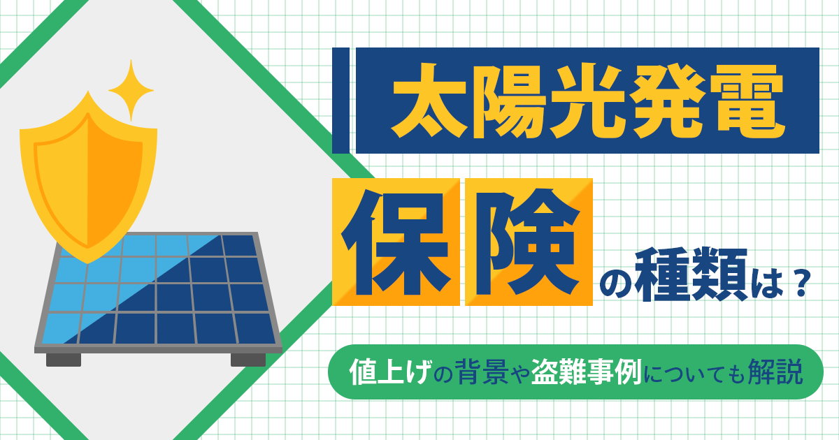 2024年10月に太陽光発電の保険が値上げ？！背景や未加入のリスクを解説