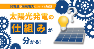 太陽光発電の仕組みをわかりやすく解説【図解】