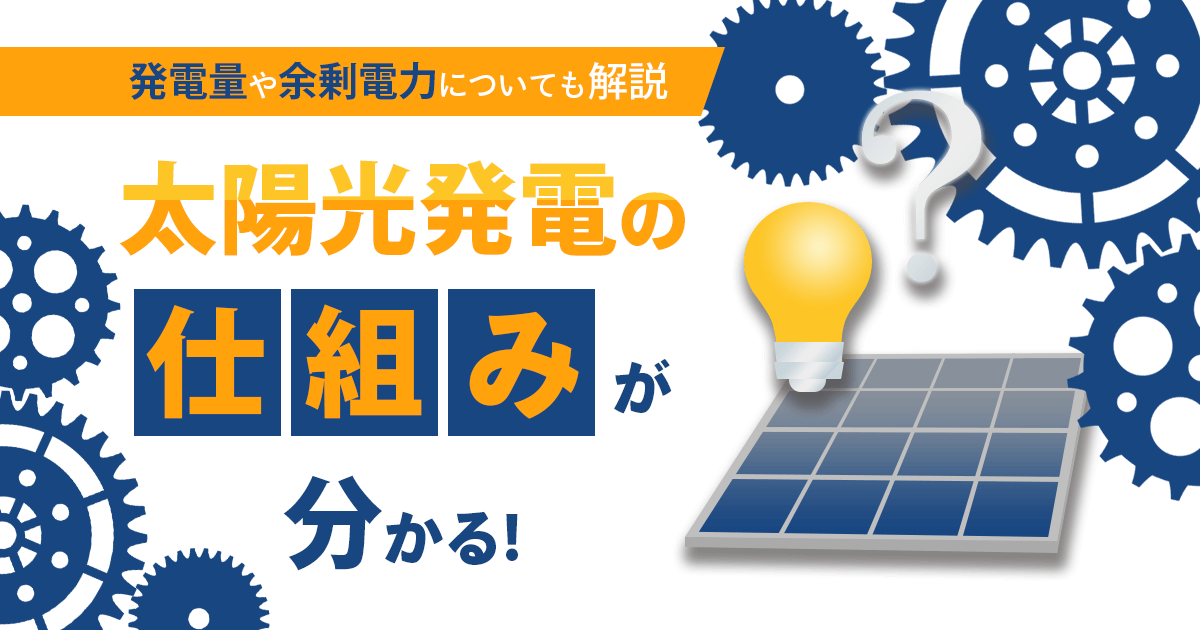 太陽光発電の仕組みをわかりやすく解説【図解】