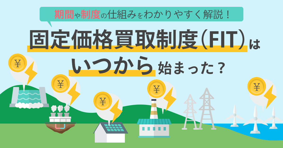 固定価格買取制度（FIT）とは？期間や価格推移をわかりやすく解説