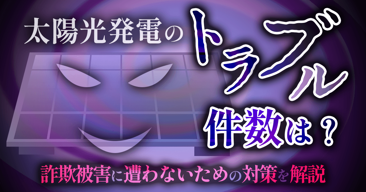 太陽光発電の詐欺被害は多い？事例や対策方法をわかりやすく解説