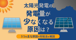 太陽光発電の発電量が少ない原因は？パワコンの出力低下についても解説