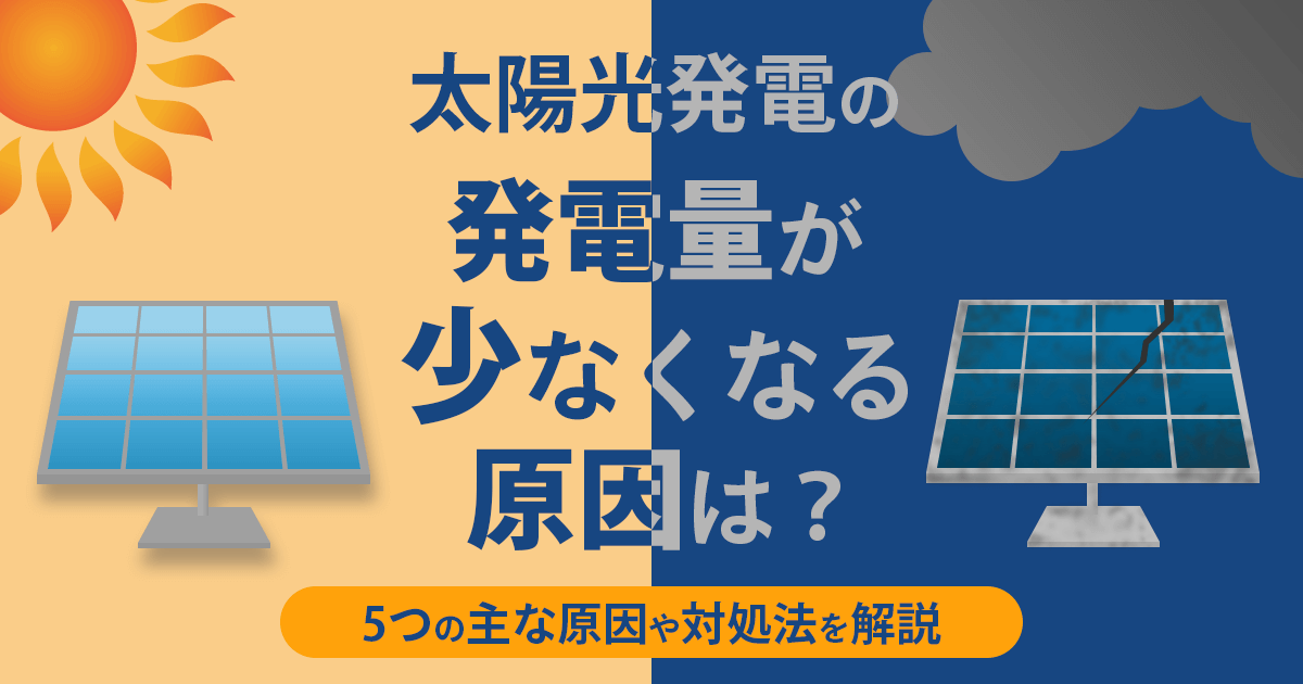 太陽光発電の発電量が少ない原因は？パワコンの出力低下についても解説