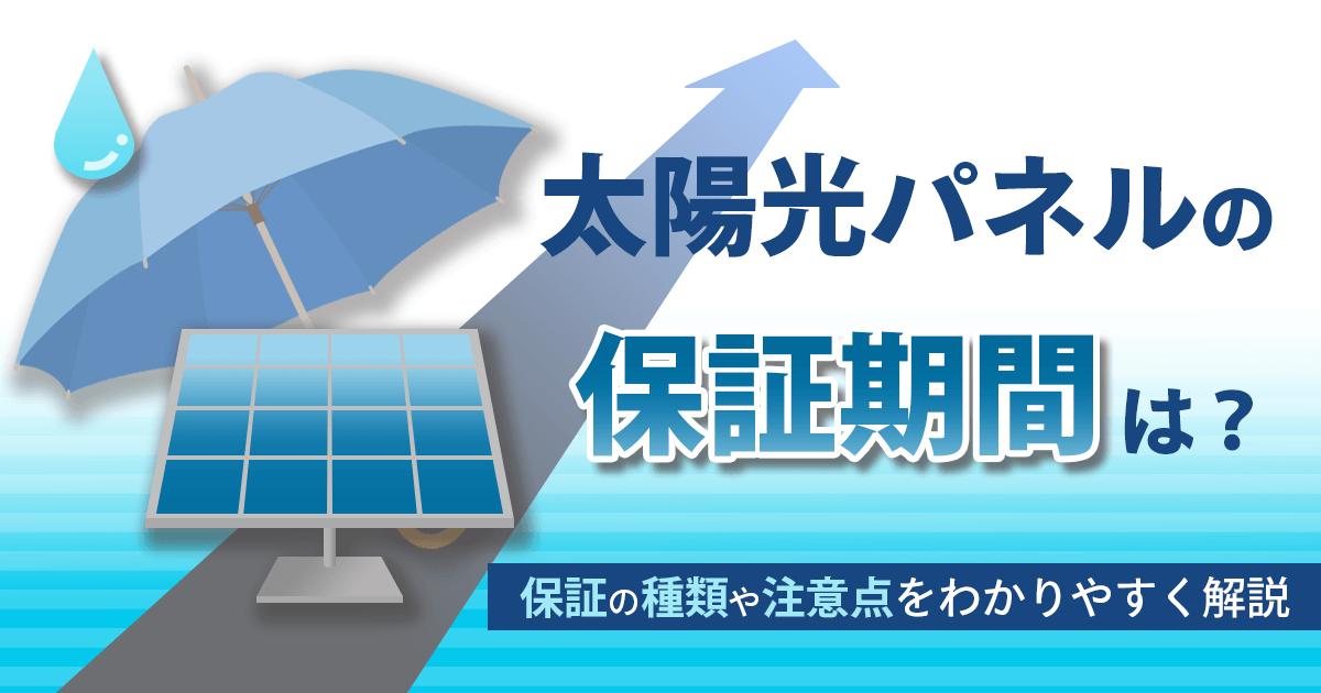 太陽光パネルの保証期間はどれくらい?各メーカーの補償内容を比較