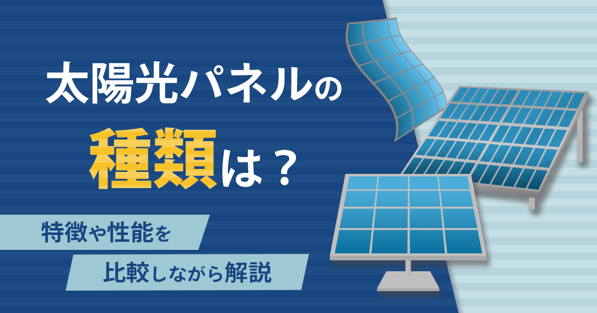 太陽光パネルの種類は？選び方や太陽光パネルごとの特徴を解説