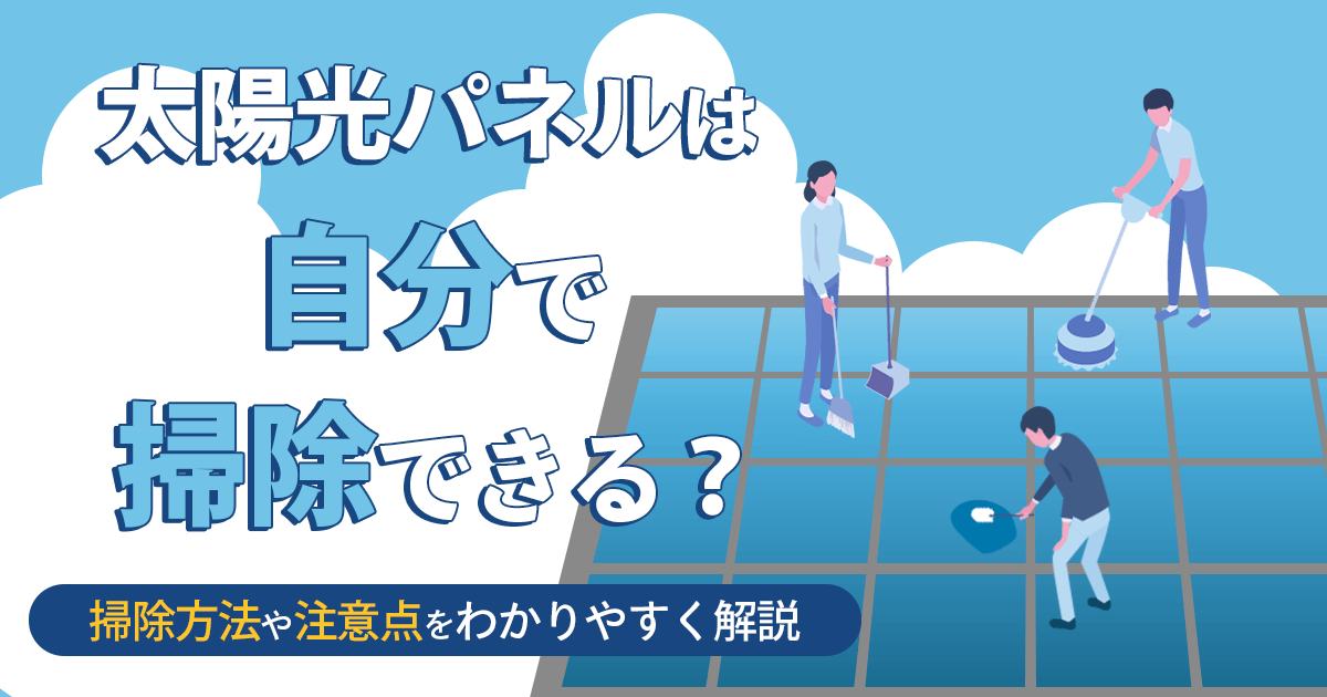 太陽光パネルの汚れが発電効率に与える影響とは？リスクや対策方法を解説