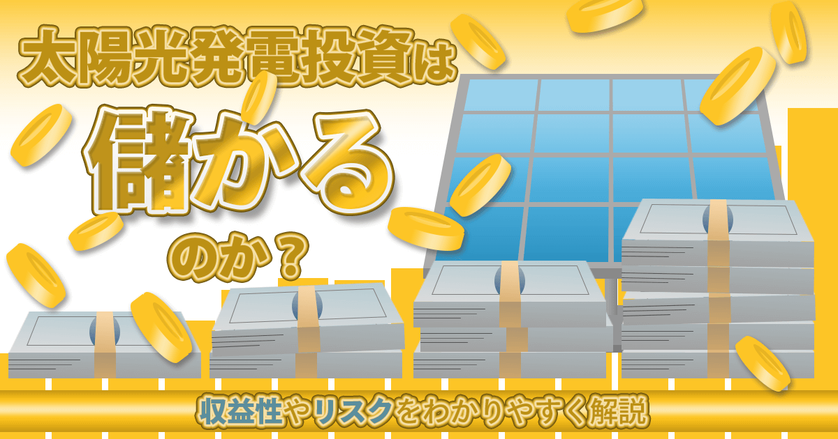 太陽光発電投資のメリットデメリットは？実際に収益化できるのかを徹底解説
