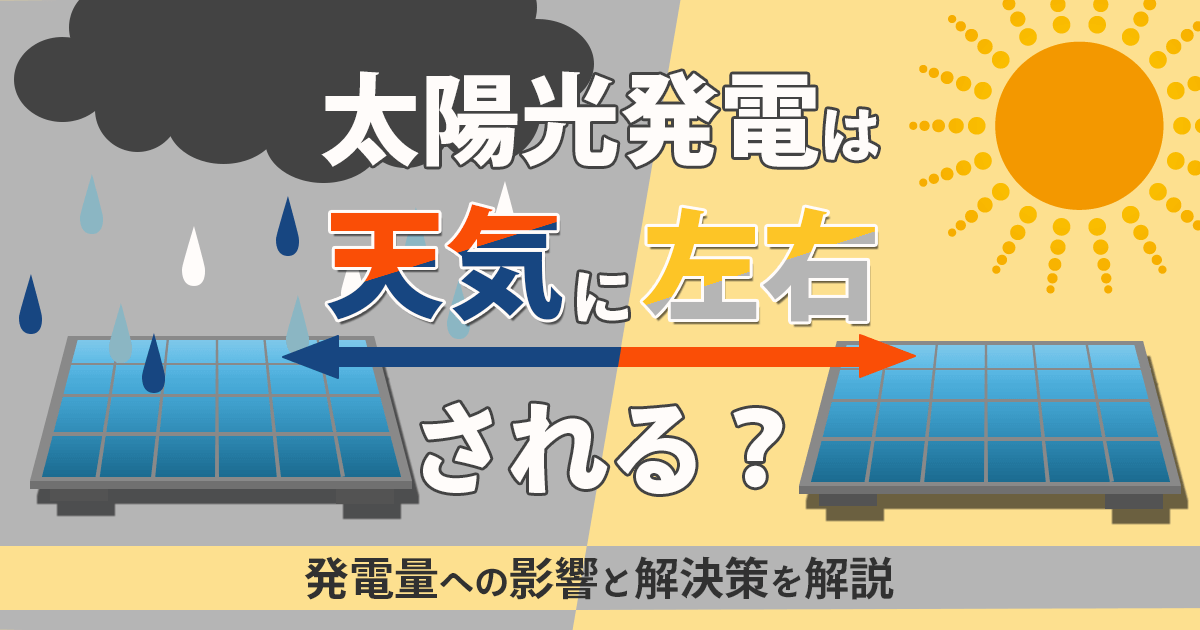 太陽光発電は天気に左右される？発電量への影響と解決策を解説