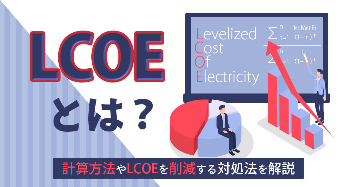 LCOEとは？計算方法や太陽光発電への活用方法をわかりやすく解説