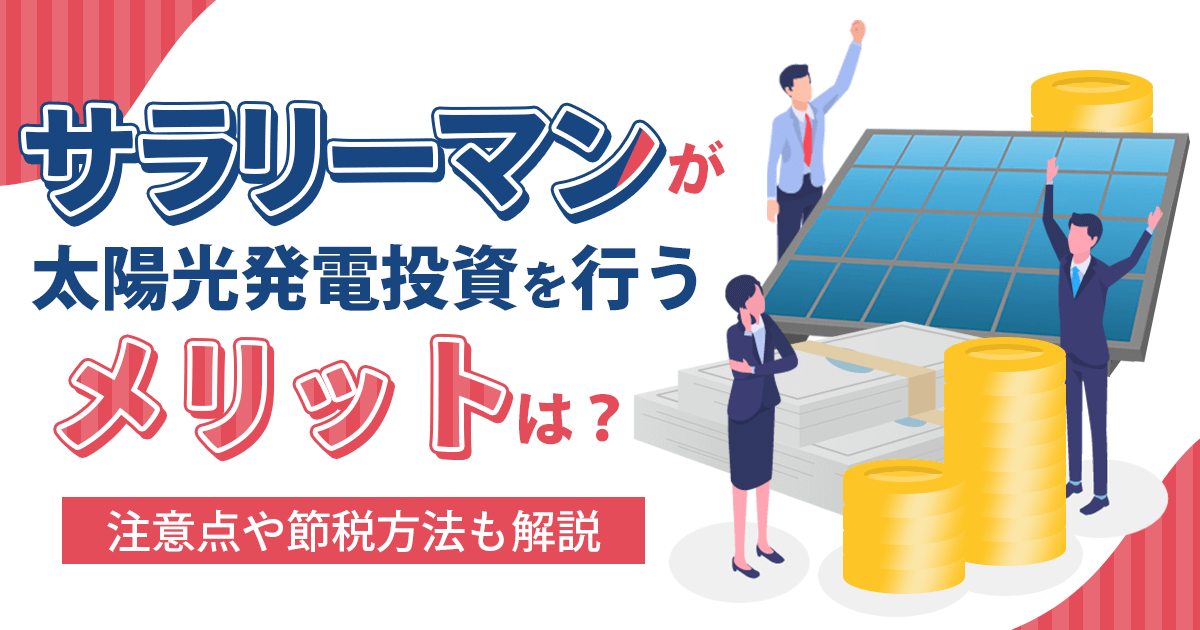 サラリーマンと太陽光発電投資の相性は？今から始めるメリットや注意点を解説