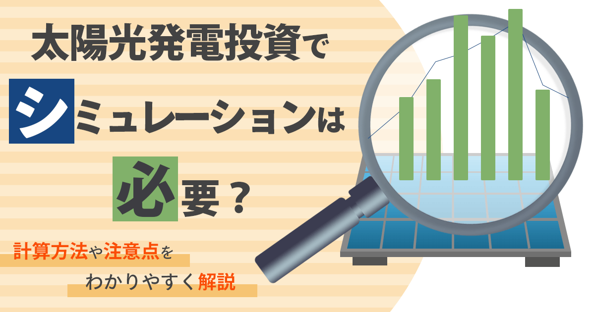 太陽光発電投資でシミュレーションは重要?計算方法や注意点をわかりやすく解説