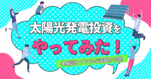 太陽光発電投資をやってみた！体験談とリアルな収益を公開