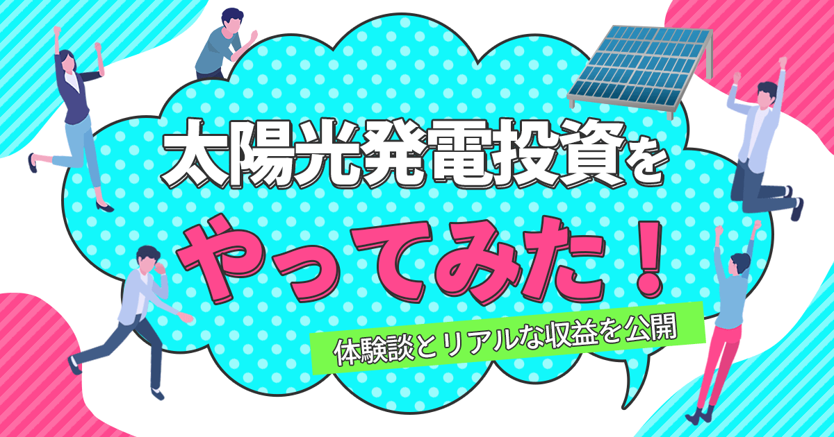 太陽光発電投資をやってみた!体験談とリアルな収益を公開