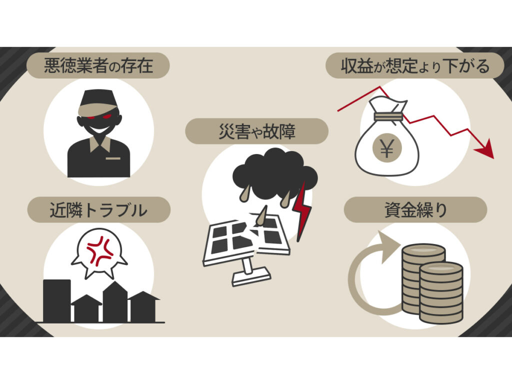 太陽光発電投資が危険と言われる理由