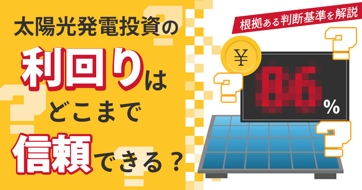 太陽光発電投資の利回りはどこまで信頼できる?根拠ある判断基準を解説
