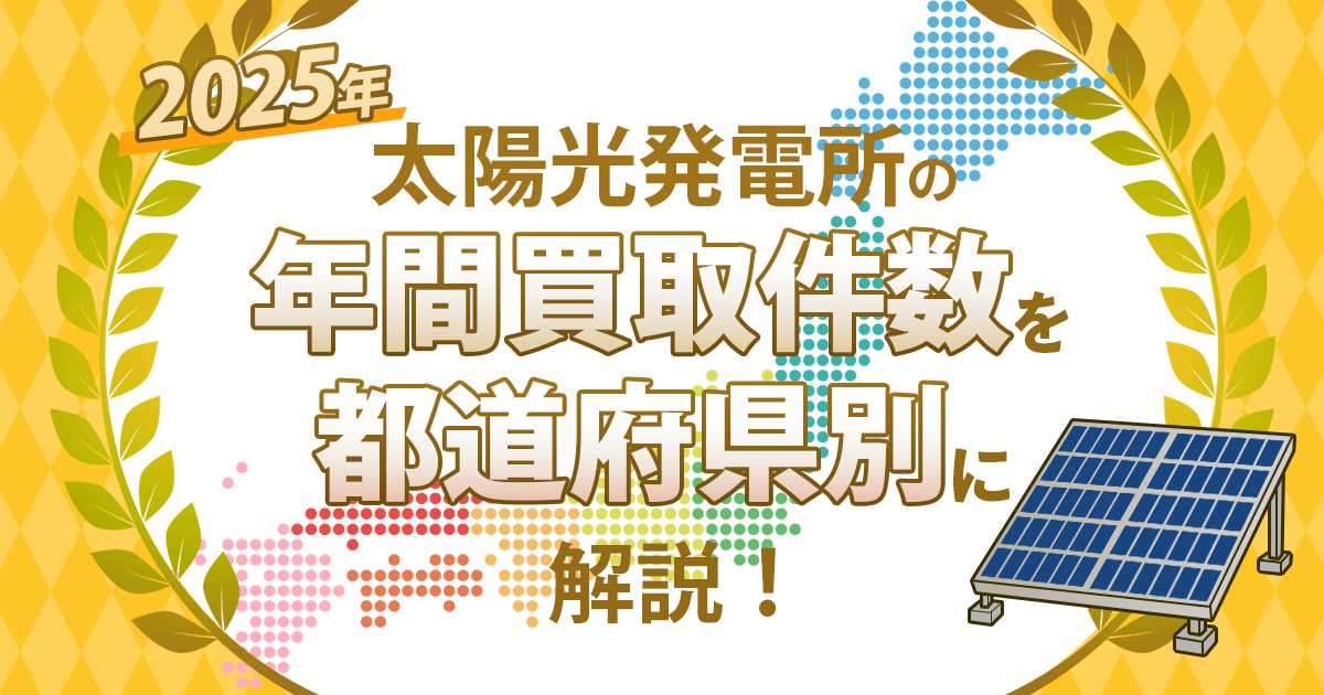 【2025年】太陽光発電所の年間買取件数を都道府県別に解説！