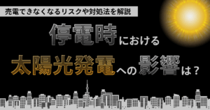 太陽光発電投資における停電のリスクは？災害時のリスクや対処法を解説