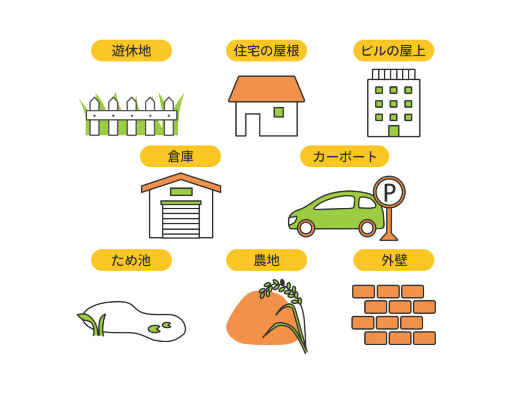 太陽光発電を設置できる主な場所一覧