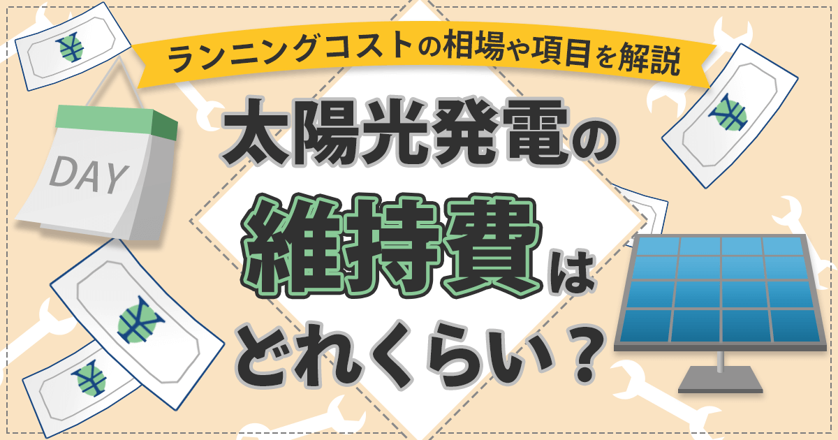 太陽光発電の維持費はどれくらい?ランニングコストの相場や項目を解説